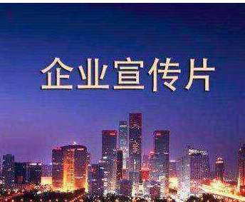 企業宣傳片具有哪些內容