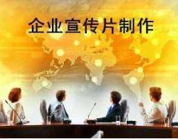 影響企業(yè)宣傳片制作優(yōu)劣的因素