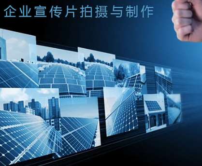 企業(yè)宣傳片可以利用在哪些方面